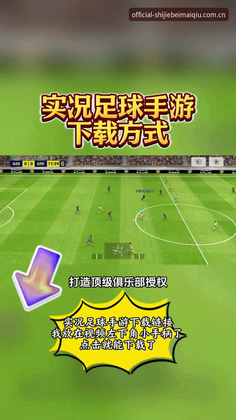 揭秘世界杯买球下载怎么下载：从入口到实战的完整攻略