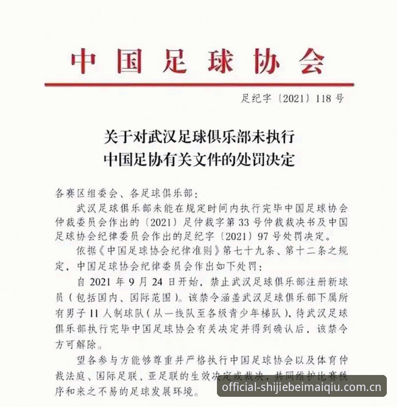世界杯买球手机版 中国足协第三批禁足名单解读:从行业动荡看投注安全指南