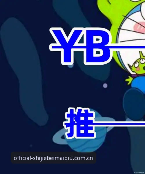 世界杯买球最新版本 2024世界杯买球最新版本上线 陈刚解析平台功能升级与安全新突破